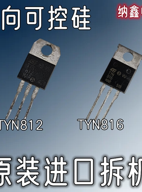 【纳鑫电子】原装进口 TYN812 TYN816 单向可控硅 测量好发货