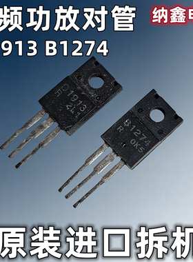 【纳鑫电子】原装进口 B1274 D1913 2SB1274 2SD1913音频功放对管