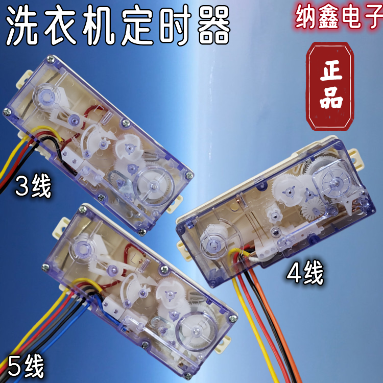 洗衣机通用长方形定时器5线