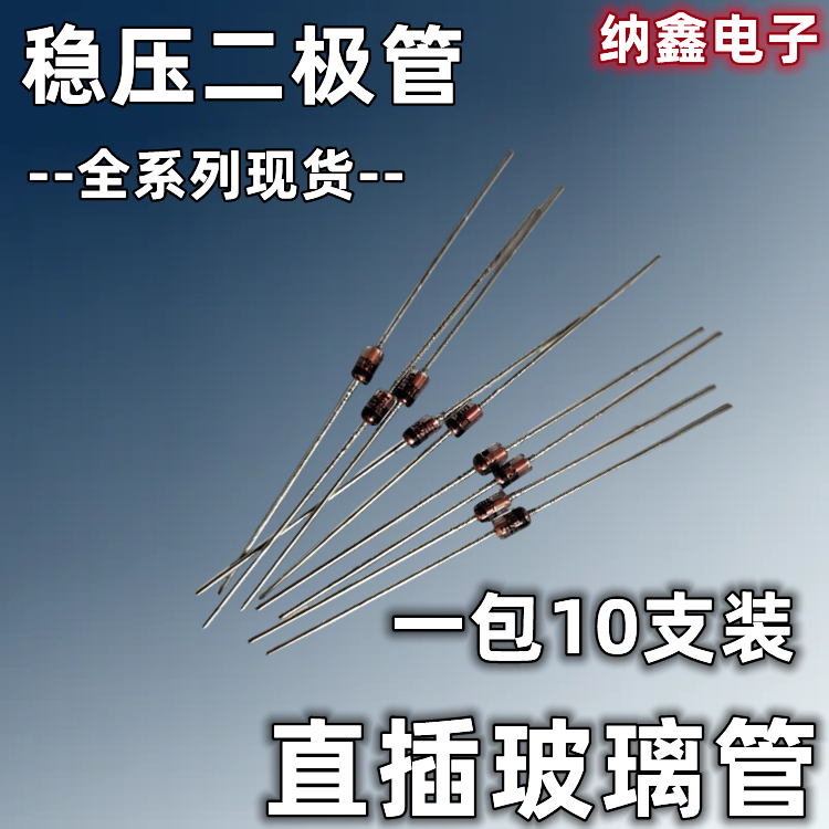 1W直插稳压二极管 3/3.6/5.1/5.6/6.2/8.2/15/16/18/22/24/27/30V