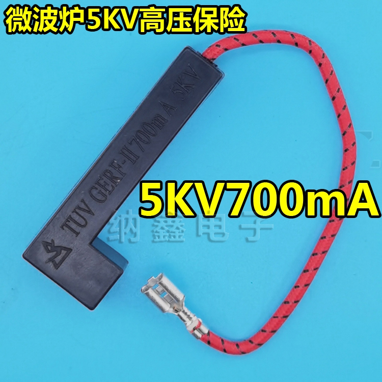 微波炉高压保险丝5KV0.85A700mA