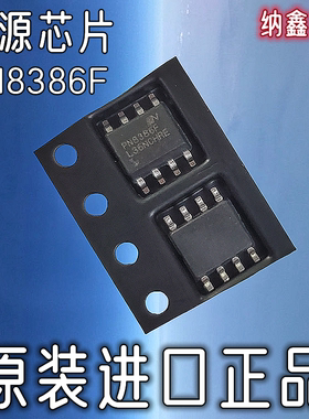 【纳鑫电子】PN8386F 18W准谐振原边反馈开关电源IC 贴片SOP-8脚