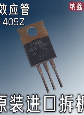 【纳鑫电子】原装进口 IRF1405Z F1405Z 169A 55V TO-220场效应管