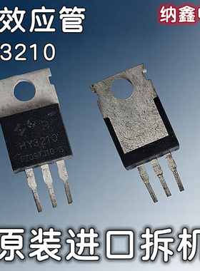 【纳鑫电子】原装进口 HY3210 HY3210P 逆变器控制器MOS场效应管