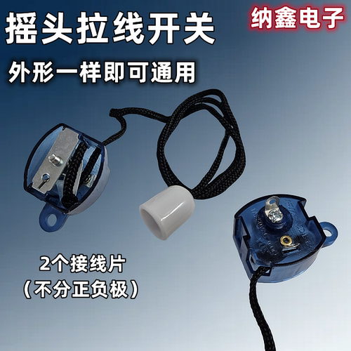 壁挂式摇头开关拉线摆头
