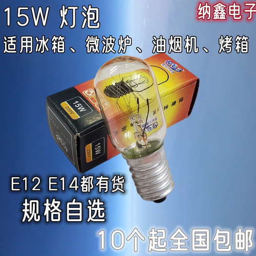 15W冰箱微波炉油烟机烤箱灯泡