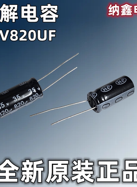 【纳鑫电子】全新正品 35V820UF 35伏820微法直插铝电解电容