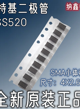 【纳鑫电子】贴片肖特基二极管SMA SS520 SR5200 SB5200 5A200V