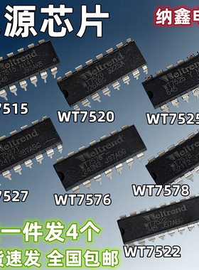【纳鑫】WT7515 7520 7522 7525 7527T 7576 7578 直插电源芯片IC