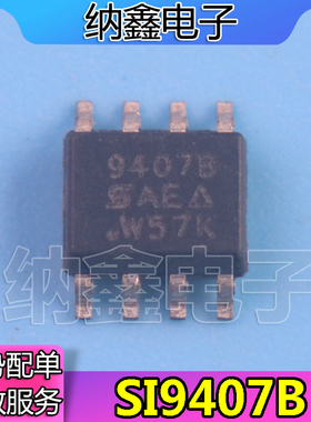 【纳鑫电子】SI9407B SI9407AEY-T1-E3 SI9407 9407A SOP-8 P沟道