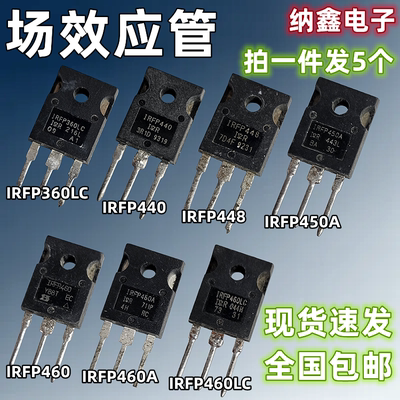 【纳鑫电子】IR IRFP360LC 440 448 450A 460 460A 460LC场效应管