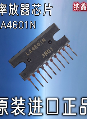 【纳鑫电子】原装进口 LA4601N SIP-10脚音频音响功率放器芯片