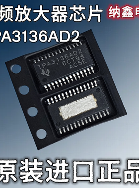 【纳鑫电子】原装进口 TPA3136D2 TPA3136AD2音频放大器功放芯片