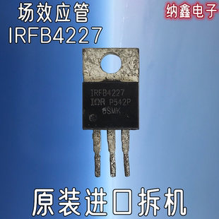【纳鑫】原装进口拆机 IRFB4227 IRFB4227PBF MOS场效应管大电流