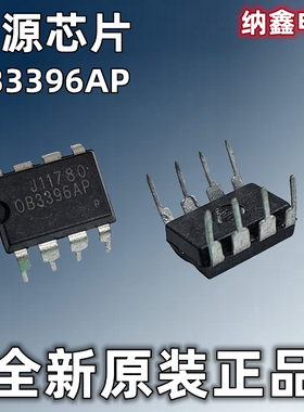 【纳鑫电子】原装正品 OB3396AP PWM控制器芯片 电源驱动 DIP-8脚