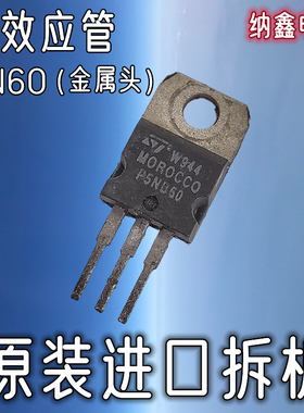 【纳鑫电子】原装进口 FDPF5N60 FQP5N60C P5NK60Z场效应管P5NB60