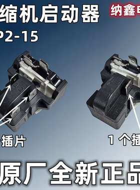 【纳鑫】原厂正品 QP2-15 G冰箱压缩机一体化启动保护器PTC继电器