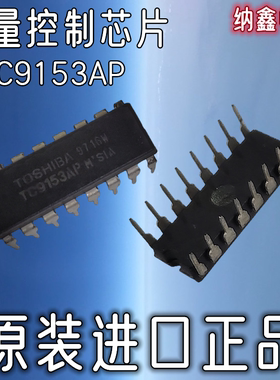 【纳鑫电子】原装进口TC9153AP TC9153P音量控制电路芯片直插16脚