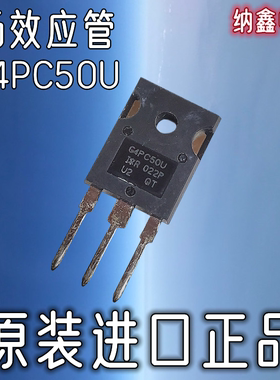 【纳鑫电子】原装进口 G4PC50U IRG4PC50U MOS场效应管TO-247封装