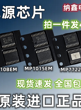 【纳鑫】MP1010BEM MP1015EM MP7722DF液晶电源芯片贴片TSSOP20脚