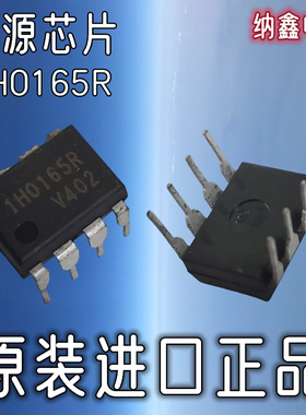 【纳鑫电子】原装进口 1H0165R 直插DIP-8脚电源管理芯片IC