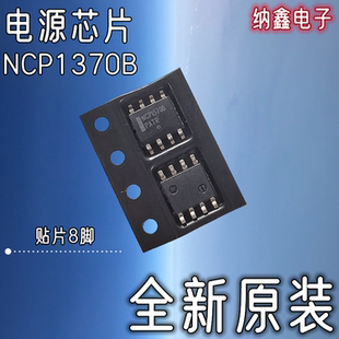 【纳鑫电子】全新进口NCP1370BDR2G 1370B贴片SOP8脚电源管理芯片