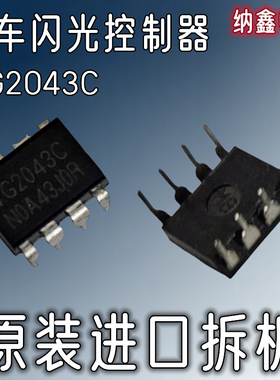 【纳鑫电子】原装进口 VG2043C 汽车闪光控制器IC芯片直插DIP-8脚