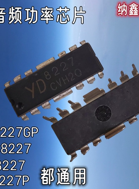 【纳鑫电子】TA8227P CD8227GP YD8227 UCT8227 双音频功率芯片
