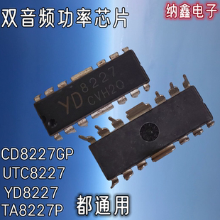 【纳鑫电子】TA8227P CD8227GP YD8227 UCT8227 双音频功率芯片