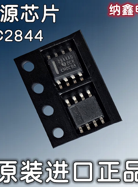 【纳鑫电子】进口 UC2844AQD8R 2844AQ 贴片8脚离线开关电源芯片