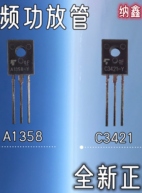 【纳鑫电子】2SA1358 2SC3421 C3421 A1358 中功率音响音频功放管