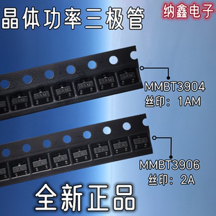 【纳鑫电子】MMBT3904 MMBT3906 丝印1AM 2A 晶体功率三极管SOT23