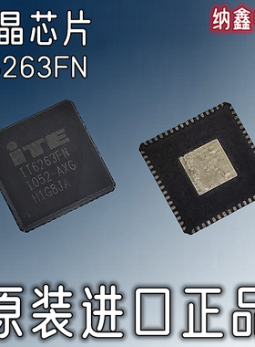【纳鑫电子】原装进口正品 IT6263FN 液晶屏主板芯片 QFN-64封装