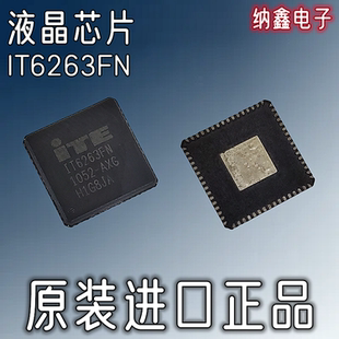 【纳鑫电子】原装进口正品 IT6263FN 液晶屏主板芯片 QFN-64封装