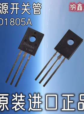 【纳鑫电子】2SD1805A D1805A TO126 液晶电源常用直插三极管
