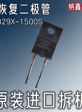 【纳鑫电子】进口 BY329X-1500S 6A1500V TO-220F超快恢复二极管