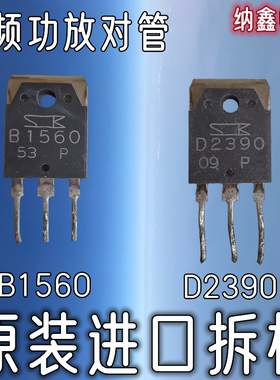 【纳鑫电子】进口B1560 D2390 2SB1560 2SD2390 音频音响功放对管