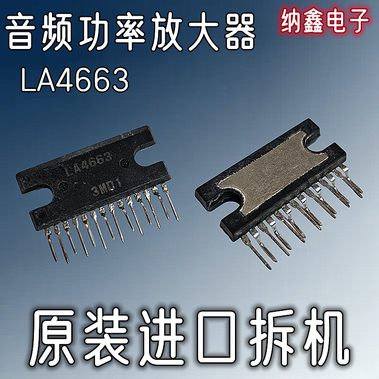 LA4663音频功率放大器芯片