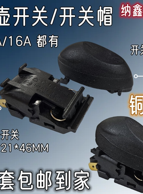 电热水壶开关配件温控器自动断电烧水壶快开壶蒸汽开关10A13A16A