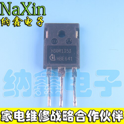 【纳鑫电子】H30R1353 电磁炉三极管 IGBT大功率管 30A 1350V