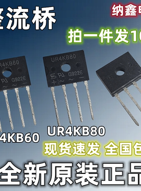 【纳鑫电子】液晶电源板整流桥 UR4KB60 UR4KB80 U4KB U4K8扁桥堆