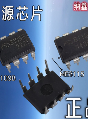 【纳鑫】原装ME8109B 8109B ME8115 8115电流模式PWM控制器IC芯片