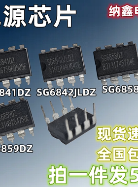 【纳鑫电子】SG6841DZ SG6842JLDZ SG6858DZ SG6859DZ 电源芯片IC