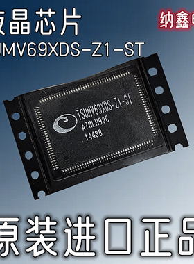 【纳鑫电子】原装进口正品 TSUMV69XDS-Z1-ST 液晶电视芯片 QFP