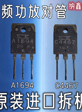 【纳鑫】原装进口 A1694 C4467 2SA1694 2SC4467 音频功放配对管