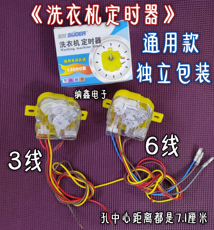 正品索尔洗衣机3线定时器6线定时开关洗衣机强洗弱洗开关盒装定时