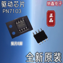 【纳鑫电子】全新原装 PN7103 中小型功率电机驱动高性能半桥驱动