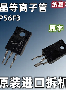 【纳鑫电子】原装进口 RJP56F3 RJP56F3A 液晶等离子专用管 正品