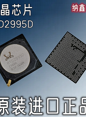 【纳鑫电子】原装进口 RTD2995D 液晶屏芯片 BGA封装 正品