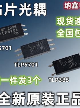 【纳鑫电子】进口 TLP5701 TLP5702 TLP385 IGBT驱动逻辑输出光耦